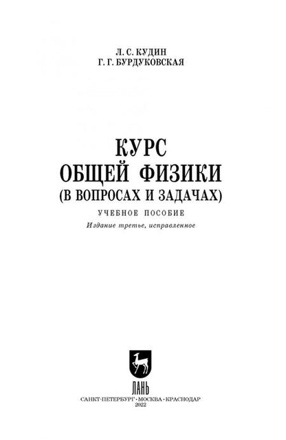 Фотография книги "Кудин, Бурдуковская: Курс общей физики (в вопросах и задачах). Учебное пособие для вузов"