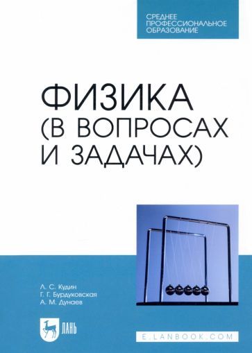 Обложка книги "Кудин, Дунаев, Бурдуковская: Физика (в вопросах и задачах). СПО"