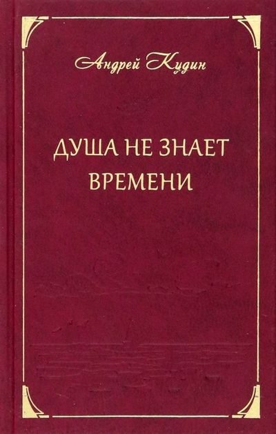 Обложка книги "Кудин: Душа не знает времени. Стихотворения"