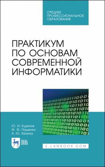 Обложка книги "Кудинов, Пащенко, Келина: Практикум по основам современной информатики. СПО"