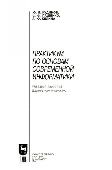 Фотография книги "Кудинов, Пащенко, Келина: Практикум по основам современной информатики. СПО"