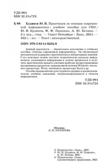 Фотография книги "Кудинов, Пащенко, Келина: Практикум по основам современной информатики. СПО"