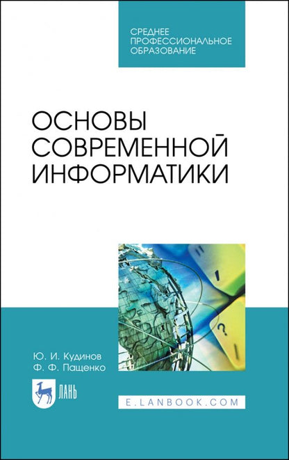 Обложка книги "Кудинов, Пащенко: Основы современной информатики. Учебное пособие. СПО"