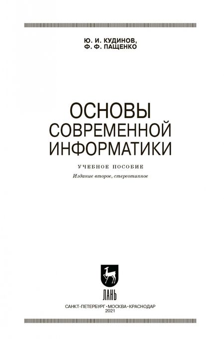 Фотография книги "Кудинов, Пащенко: Основы современной информатики. Учебное пособие. СПО"