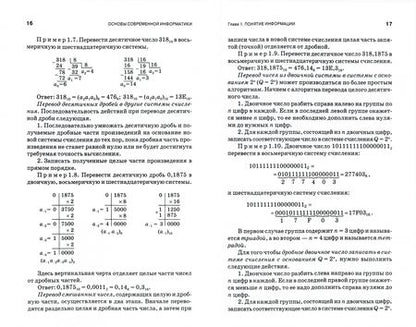 Фотография книги "Кудинов, Пащенко: Основы современной информатики. Учебное пособие. СПО"