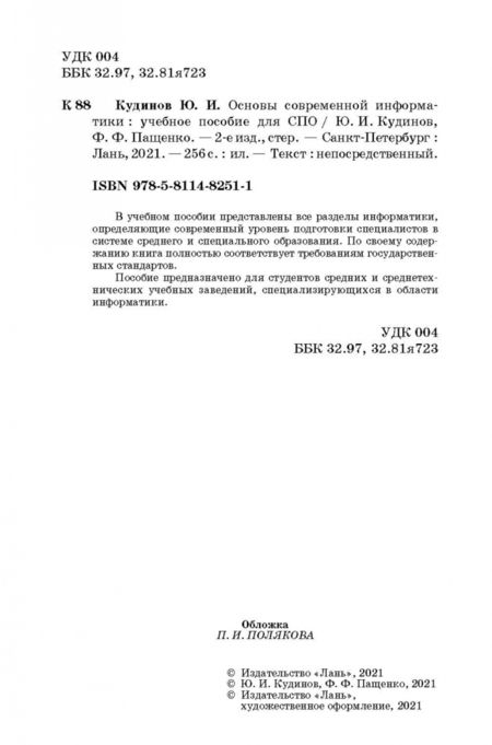 Фотография книги "Кудинов, Пащенко: Основы современной информатики. Учебное пособие. СПО"