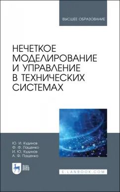 Обложка книги "Кудинов, Пащенко, Пащенко: Нечеткое моделирование и управление в технических системах. Учебное пособие для вузов"