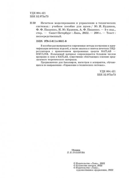 Фотография книги "Кудинов, Пащенко, Пащенко: Нечеткое моделирование и управление в технических системах. Учебное пособие для вузов"