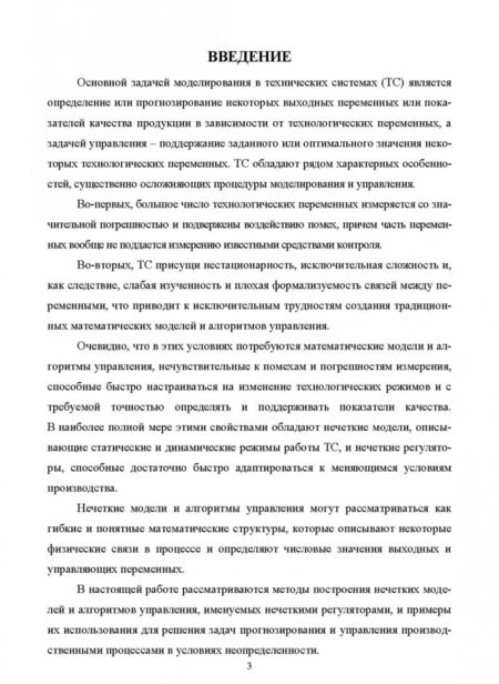 Фотография книги "Кудинов, Пащенко, Пащенко: Нечеткое моделирование и управление в технических системах. Учебное пособие для вузов"