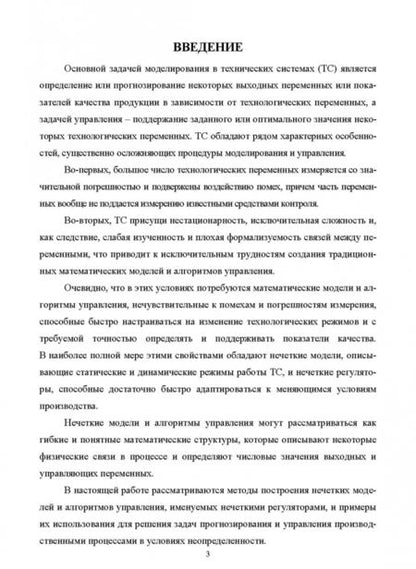 Фотография книги "Кудинов, Пащенко, Пащенко: Нечеткое моделирование и управление в технических системах. Учебное пособие для вузов"