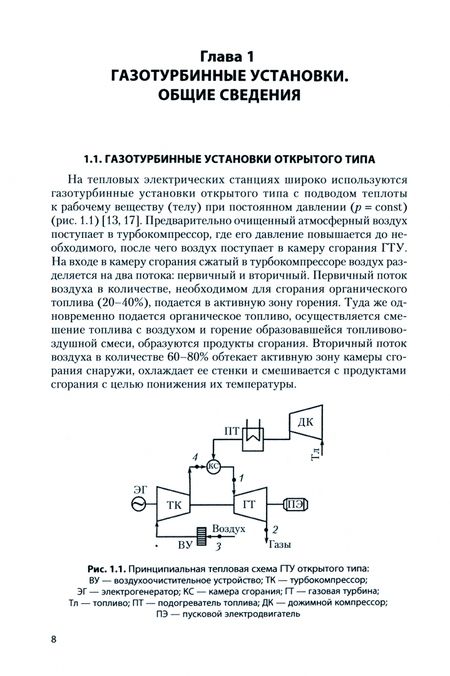 Фотография книги "Кудинов, Зиганшина, Хусаинов: Расчет тепловых схем парогазовых установок тепловых электростанций. Учебное пособие"