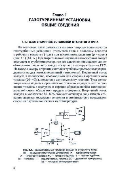 Фотография книги "Кудинов, Зиганшина, Хусаинов: Расчет тепловых схем парогазовых установок тепловых электростанций. Учебное пособие"