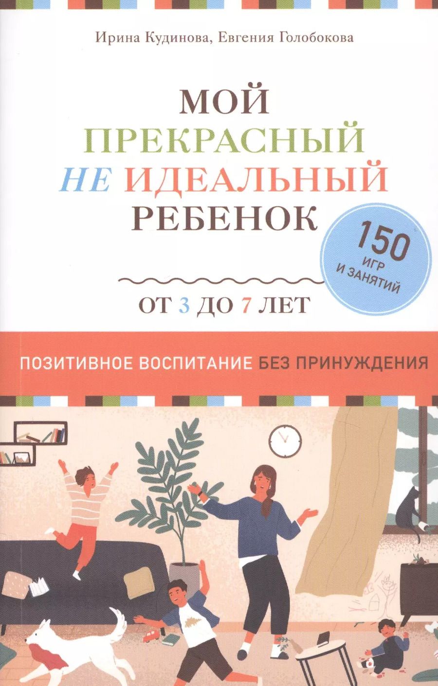 Обложка книги "Кудинова, Голобокова: Мой прекрасный не идеальный ребёнок"
