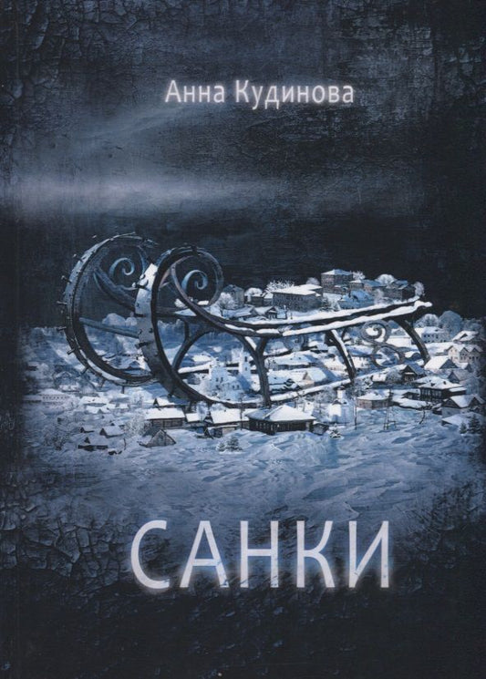 Обложка книги "Кудинова: Санки"