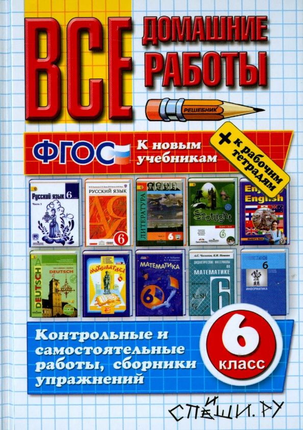 Обложка книги "Кудинова, Ерманок, Канашина: Все домашние работы к новым учебникам и рабочим тетрадям. 6 класс. ФГОС"