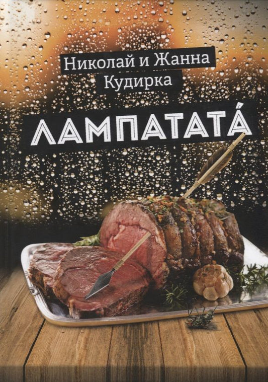 Обложка книги "Кудирка, Кудирка: Лампатата"