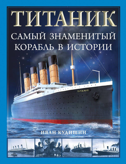 Обложка книги "Кудишин: Титаник. Самый знаменитый корабль в истории"