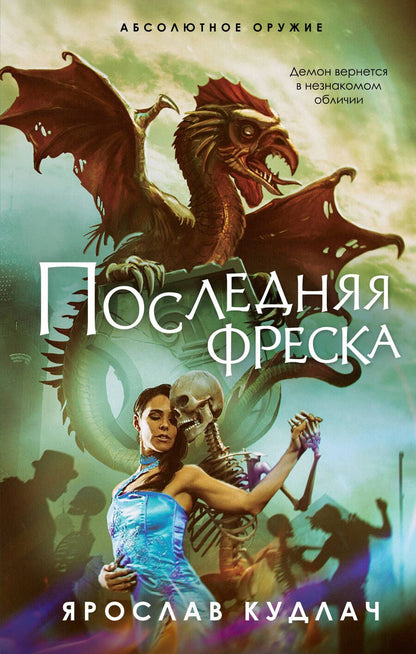 Обложка книги "Кудлач: Последняя фреска"