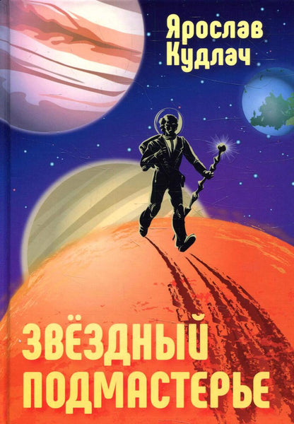 Обложка книги "Кудлач: Звездный подмастерье"