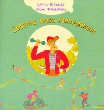 Обложка книги "Кудлачев, Фоменкова: Советы мага Гантелькина"