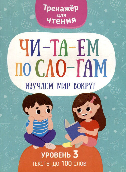 Обложка книги "Кудрейко, Шепелевич: Тренажер для чтения. Читаем по слогам. Изучаем мир вокруг. Уровень 3. Тексты до 100 слов"