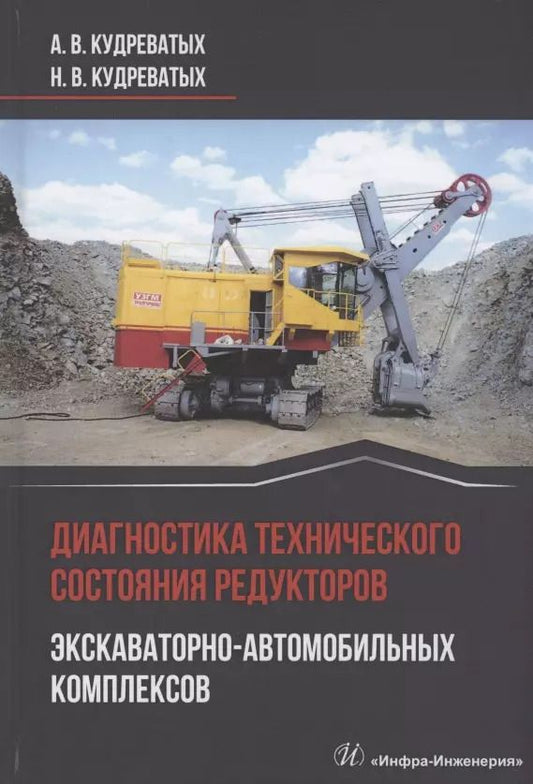 Обложка книги "Кудреватых, Кудреватых: Диагностика технического состояния редукторов экскаваторно-автомобильных комплексов"