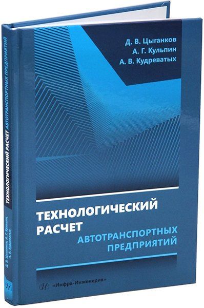 Обложка книги "Кудреватых, Кульпин, Цыганков: Технологический расчет автотранспортных предприятий: учебное пособие"