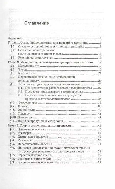 Фотография книги "Кудрин, Шишимиров: Технологические процессы производства стали. Учебник"