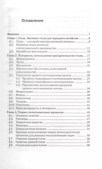 Фотография книги "Кудрин, Шишимиров: Технологические процессы производства стали. Учебник"