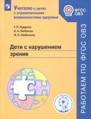 Обложка книги "Кудрина, Любимов, Любимова: Дети с нарушением зрения. Учебное пособие. ФГОС ОВЗ"