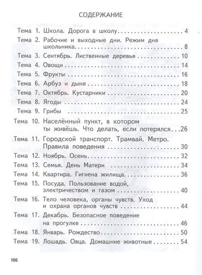 Фотография книги "Кудрина: Мир природы и человека. 3 класс. Учебник для общеобразовательных организаций, реализующих ФГОС образования обучающихся с умственной отсталостью (интеллектуальными нарушениями)"