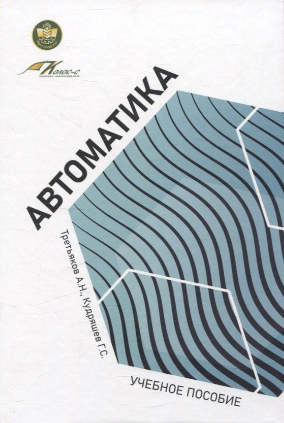Обложка книги "Кудряшев, Третьяков: Автоматика: учебное пособие"