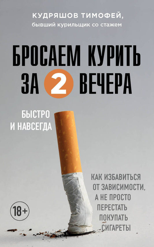 Обложка книги "Кудряшов: Бросаем курить за два вечера. Как избавиться от зависимости, а не просто перестать покупать сигареты"