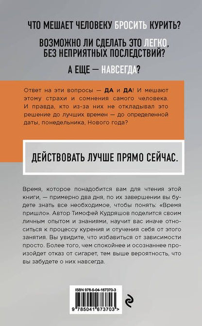 Фотография книги "Кудряшов: Бросаем курить за два вечера. Как избавиться от зависимости, а не просто перестать покупать сигареты"