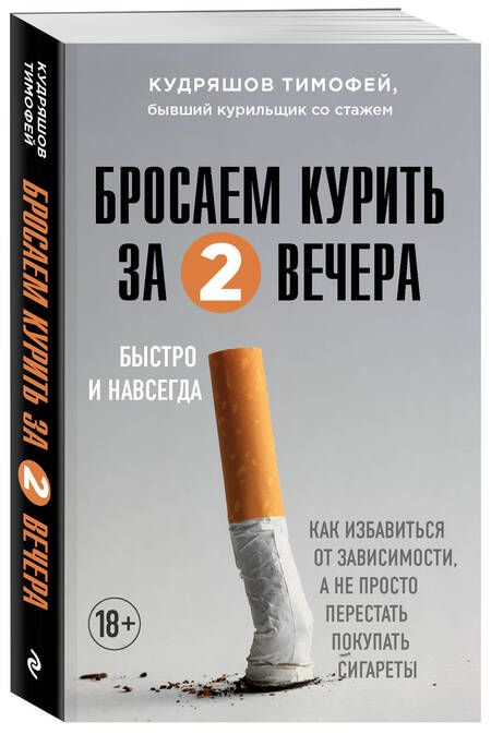 Фотография книги "Кудряшов: Бросаем курить за два вечера. Как избавиться от зависимости, а не просто перестать покупать сигареты"