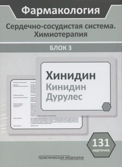 Обложка книги "Кудряшов, Миронов, Горбунов: Фармакология. Сердечно-сосудистая система. Химиотерапия. Блок 3. 131 карточка. Учебное пособие"
