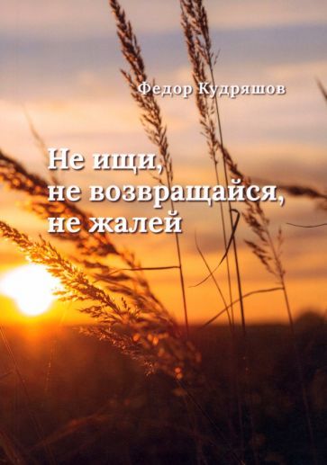Обложка книги "Кудряшов: Не ищи, не возвращайся, не жалей"