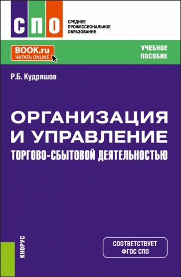 Обложка книги "Кудряшов: Организация и управление торгово-сбытовой деятельностью. Учебное пособие"