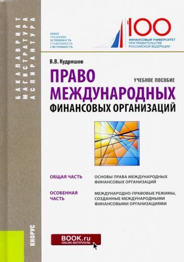 Обложка книги "Кудряшов: Право международных финансовых организаций. (Бакалавриат, магистратура, аспирантура). Учебное пособ."