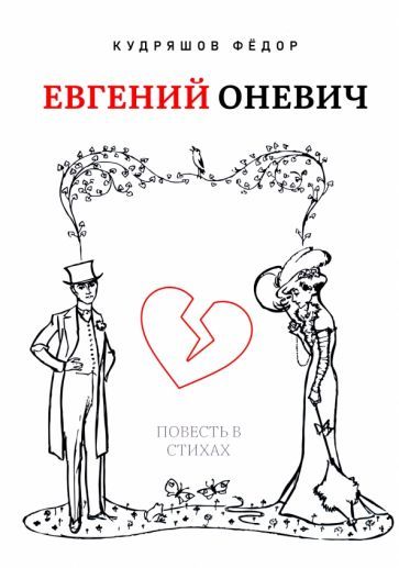 Обложка книги "Кудряшов: Евгений Оневич. Повесть в стихах"