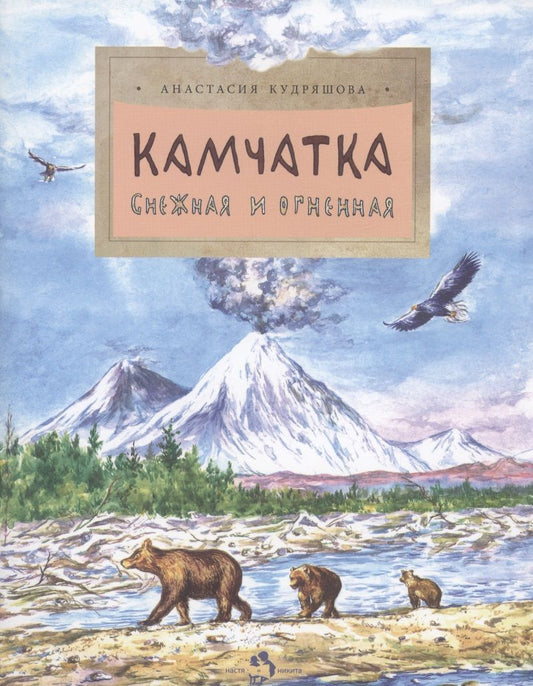 Обложка книги "Кудряшова: Камчатка. Снежная и огненная"