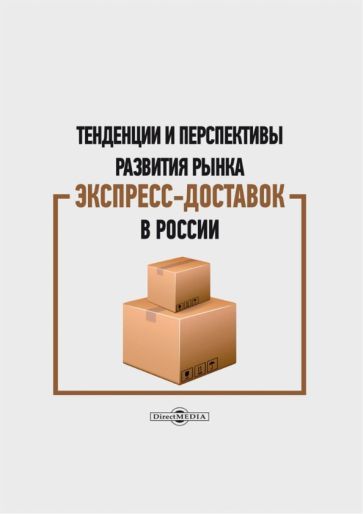 Обложка книги "Кудряшова, Митрофанова, Плешакова: Тенденции и перспективы развития рынка экспресс-доставок в России. Монография"