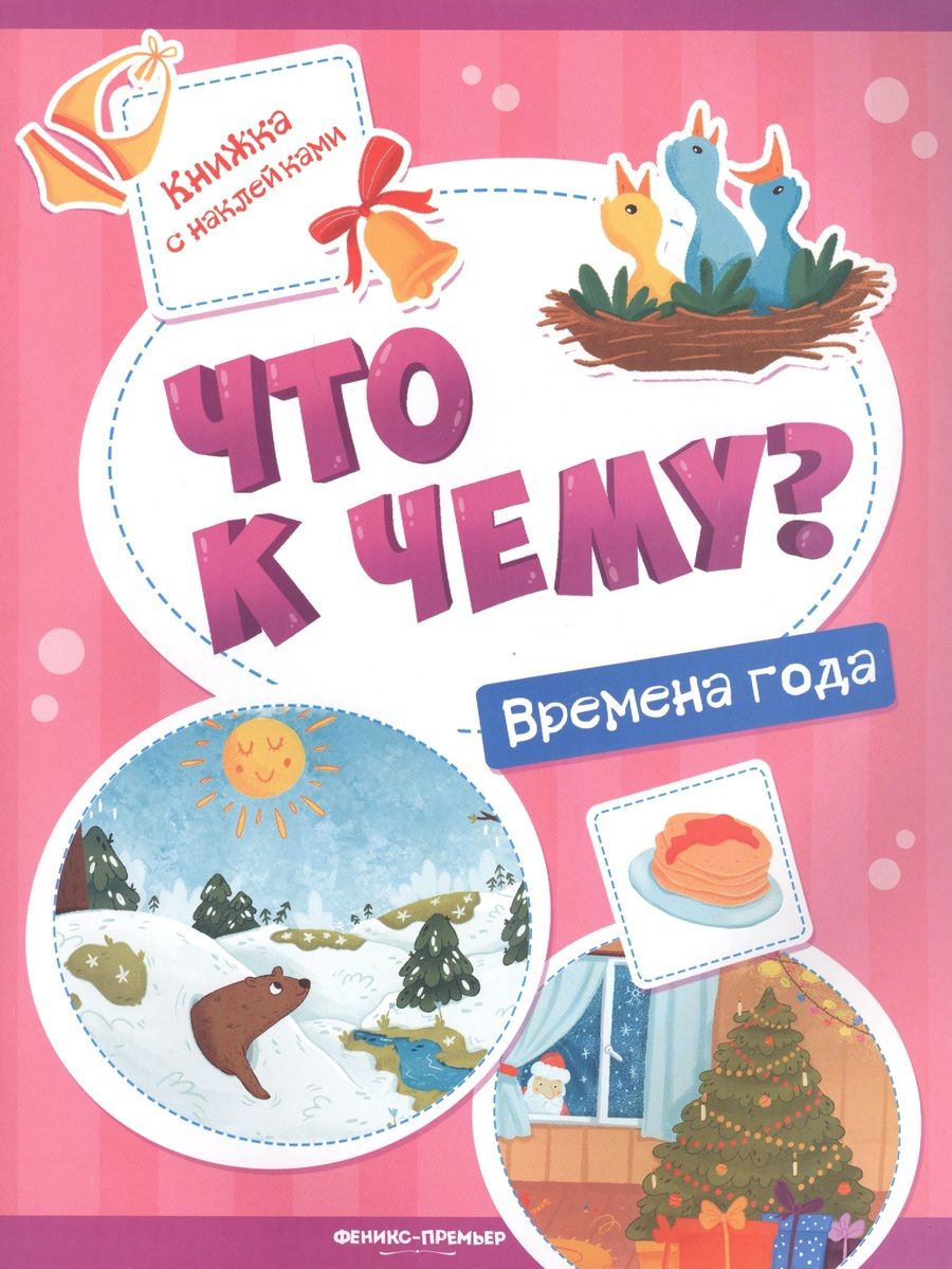 Обложка книги "Кудряшова: Времена года. Книжка с наклейками"