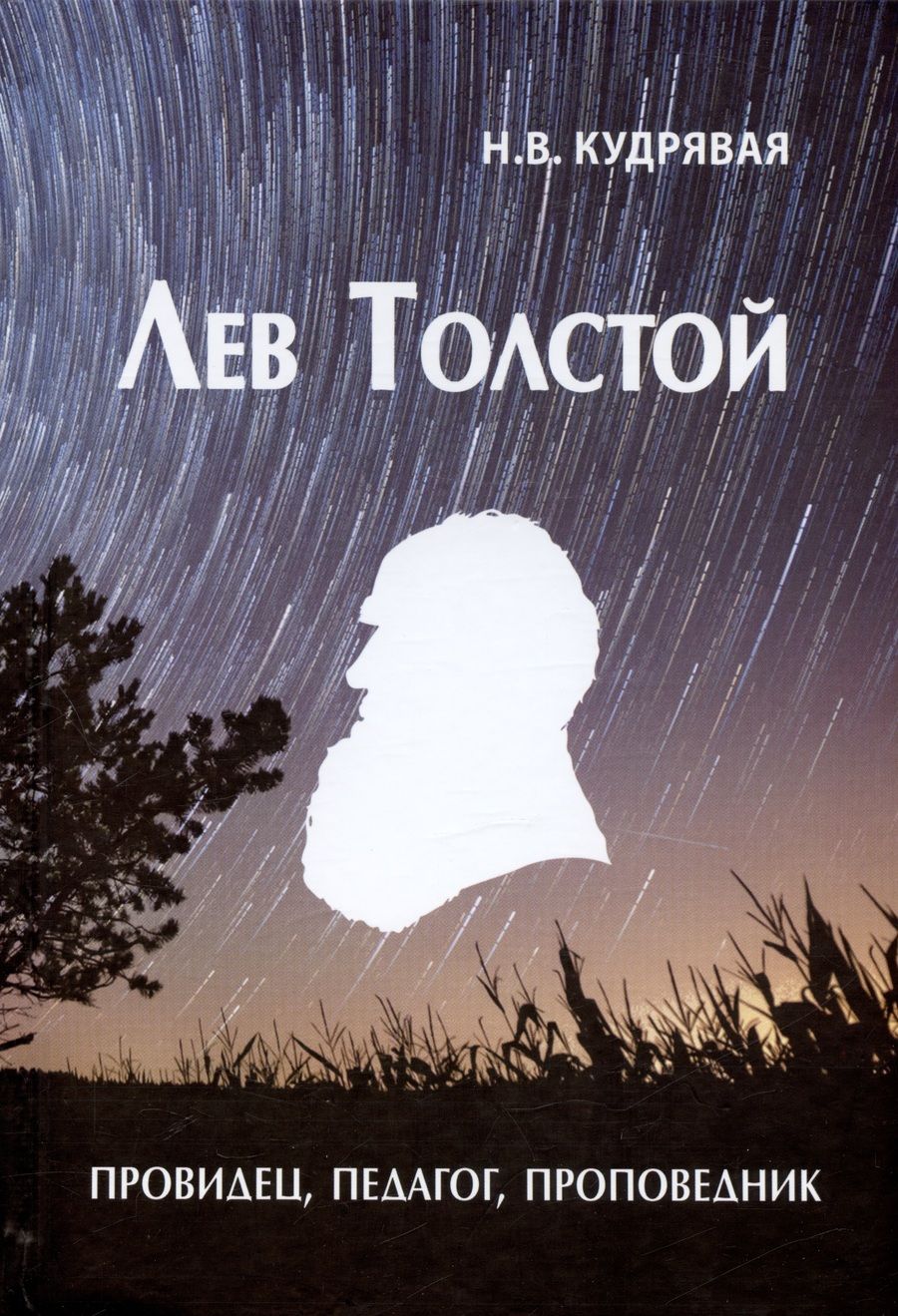Обложка книги "Кудрявая: Лев Толстой - провидец, педагог, проповедник"