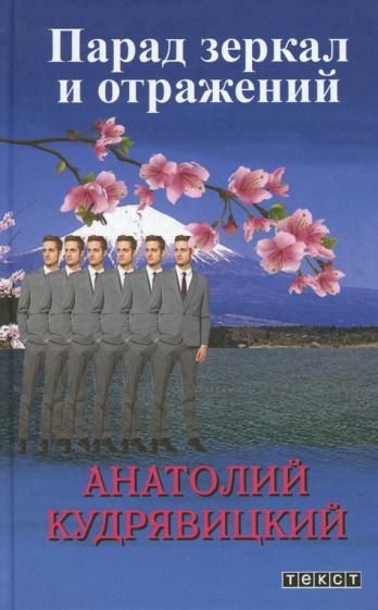 Обложка книги "Кудрявицкий: Парад зеркал и отражений"