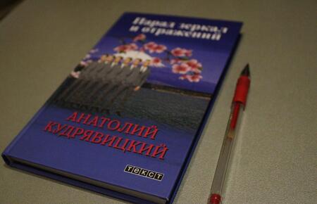 Фотография книги "Кудрявицкий: Парад зеркал и отражений"