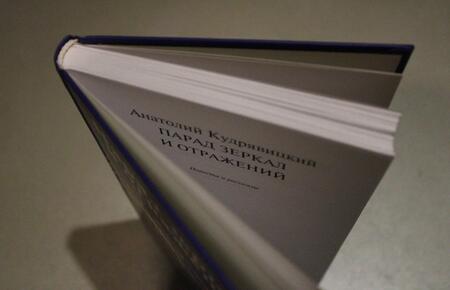 Фотография книги "Кудрявицкий: Парад зеркал и отражений"