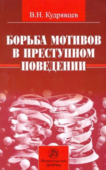 Обложка книги "Кудрявцев: Борьба мотивов в преступном поведении. Монография"