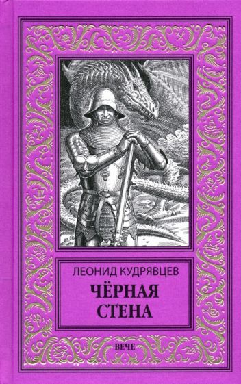 Обложка книги "Кудрявцев: Черная стена"