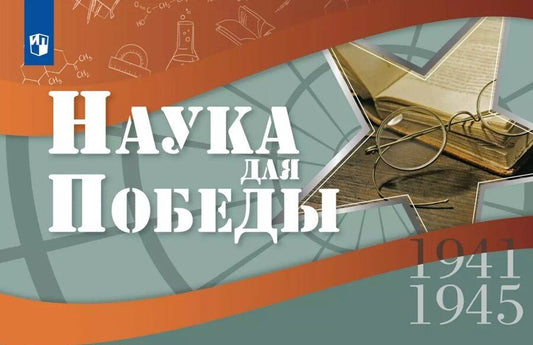 Обложка книги "Кудрявцев, Фролова: Наука для Победы"
